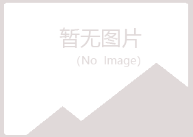 兴山区向彤农业有限公司